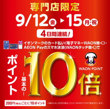 9/12(金)～9/15(月)はイオンカードがお得！モール内で即日発行も可能♪詳しくはスタッフまでお尋ねください。 キャンペーン概要 ※一部対象外店舗がございます。※AEON Payチャージ払いは対象外となります。 ※イオンマークのカード払い（電子マネーWAON払いは除く）ご利用で、期間中は200円 […]