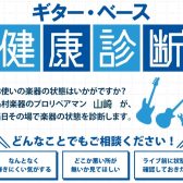 【イベント情報】10月19日（日）ギター・ベース健康診断開催いたします！