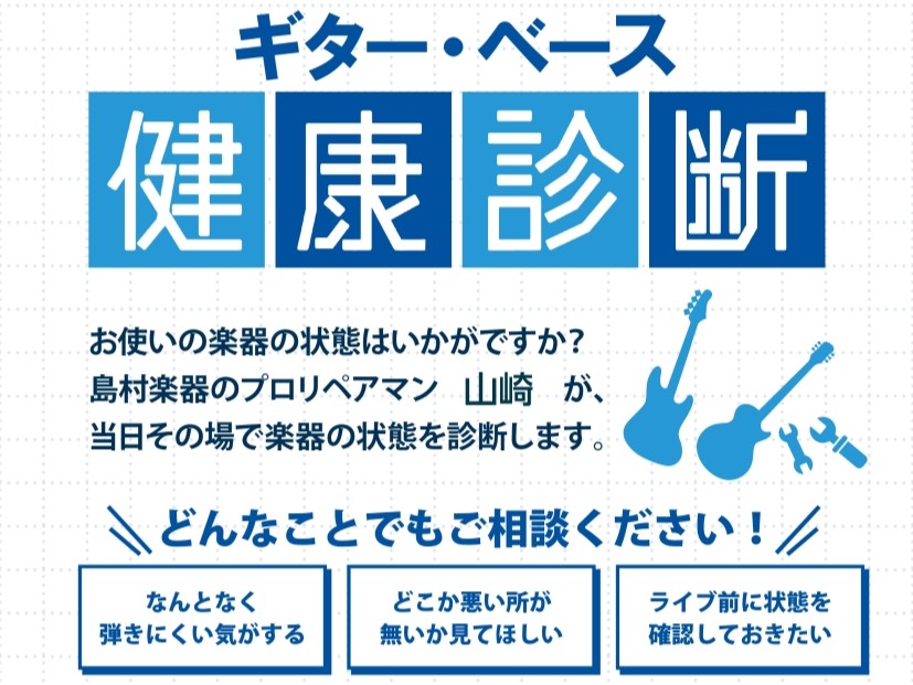 皆様こんにちは！島村楽器イオンモール鈴鹿店の齋藤です！ 今回は10月19日（日）に開催いたします「ギター健康診断」のお知らせです。普段お使いのギターの状態をプロのリペアマンに診断してもらえます！ CONTENTSギター・ベース健康診断とは？イベント概要参加方法お問い合わせ先ギター・ベース健康診断とは […]