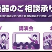 【音響機材】イベントや会議などの機材のご相談はお気軽にどうぞ