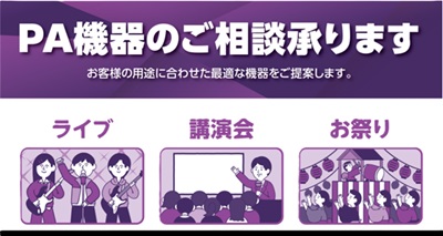 CONTENTS使用目的やご予算に応じてお見積りいたしますお気軽にご相談ください使用目的やご予算に応じてお見積りいたします バンド演奏やスピーチなどなど音響機材を探している方の目的は様々。もちろんご予算もどれくらいかかるのか分からないという方も多いと思います。お見積りは無料でできますので、まずは、お […]