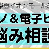 ピアノの選び方のお悩み解決!ピアノ&電子ピアノ相談会 ご予約受付中♪