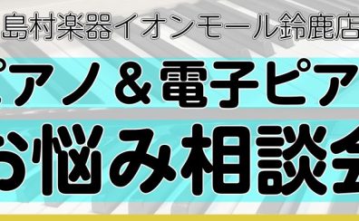 ピアノの選び方のお悩み解決!ピアノ&電子ピアノ相談会 ご予約受付中♪