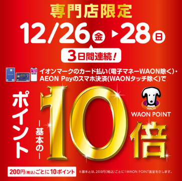 12/26(金)～12/28(日)はイオンカードがお得！モール内で即日発行も可能♪詳しくはスタッフまでお尋ねください。 キャンペーン概要 ※一部対象外店舗がございます。※AEON Payチャージ払いは対象外となります。 ※イオンマークのカード払い（電子マネーWAON払いは除く）ご利用で、期間中は20 [&hellip;]