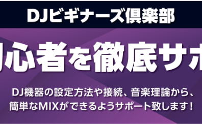 DTMビギナーズ倶楽部のご案内