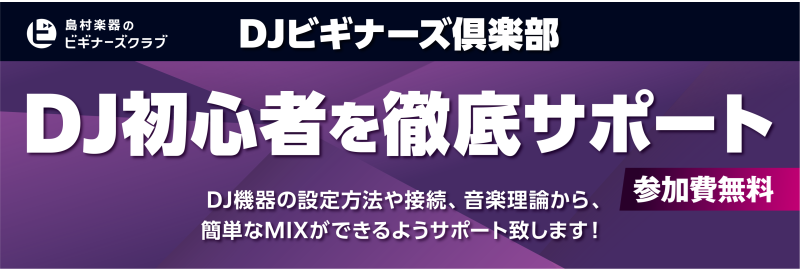 CONTENTSDTMビギナーズ倶楽部とはDTMとは…？お申し込み方法お問合せ先DTMビギナーズ倶楽部とは 「これから音楽制作を始めたいけど、なにをどうすれば…」と悩んでいる方は多いのではないでしょうか？そんな方に分かりやすくDTMでどんなことができるかについてデモンストレーション形式で解説いたしま [&hellip;]