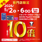 2日間限定！5/2(土)～5/6(水)はイオンカード払いがお得！WAON POINT10倍