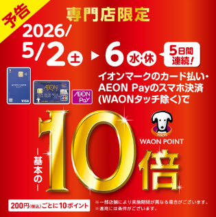 5/2(土)～5/6(水)はイオンカードがお得！モール内で即日発行も可能♪詳しくはスタッフまでお尋ねください。 キャンペーン概要 ※一部対象外店舗がございます。※AEON Payチャージ払いは対象外となります。 ※イオンマークのカード払い（電子マネーWAON払いは除く）ご利用で、期間中は200円(税 [&hellip;]