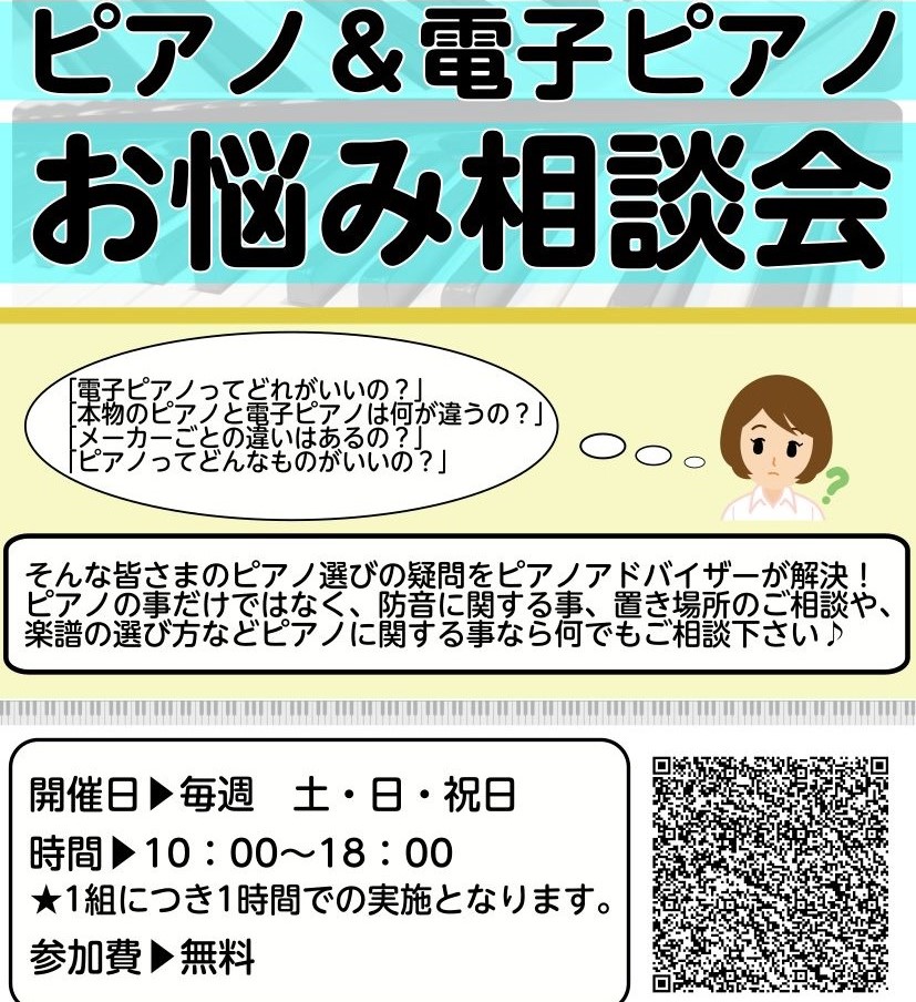 ピアノの選び方のお悩み解決！ピアノ＆電子ピアノ相談会　ご予約受付中♪