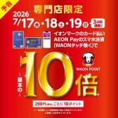 3日間限定！7/17(金)～7/19(日)はイオンカード払いがお得！WAON POINT10倍