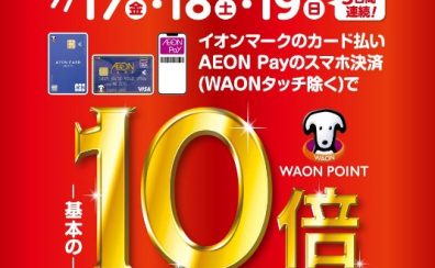 3日間限定!7/17(金)~7/19(日)はイオンカード払いがお得!WAON POINT10倍