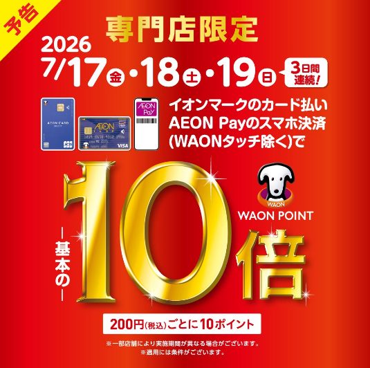 7/17(金)～7/19(日)はイオンカードがお得！モール内で即日発行も可能♪詳しくはスタッフまでお尋ねください。 キャンペーン概要 ※一部対象外店舗がございます。※AEON Payチャージ払いは対象外となります。 ※イオンマークのカード払い（電子マネーWAON払いは除く）ご利用で、期間中は200円 [&hellip;]