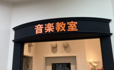 【島村楽器イオンモール鈴鹿店】音楽教室 開講コース・曜日・時間のご案内