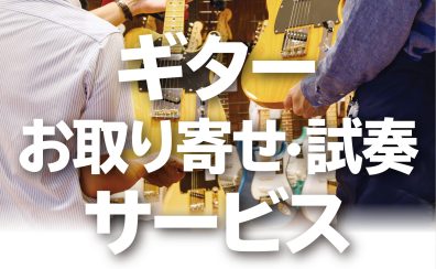 お取り寄せ・試奏サービス行っています！！
