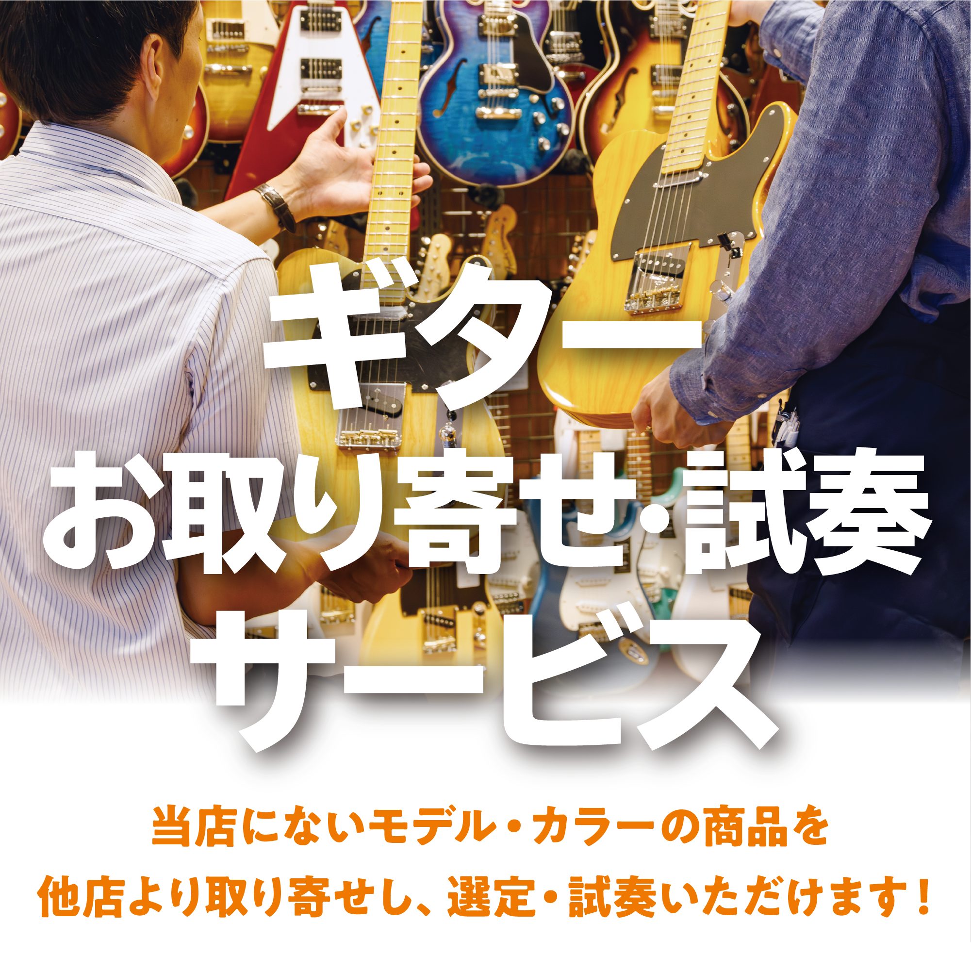 島村楽器鈴鹿店に展示していない楽器を店舗に取り寄せて、実際に試奏できます！料金、対象楽器等は以下をご覧ください。 CONTENTSアコースティックギター、エレキギター、エレキベースウクレレ管楽器マウスピース・リガチャーお問い合わせはこちら！！アコースティックギター、エレキギター、エレキベース ウクレ [&hellip;]