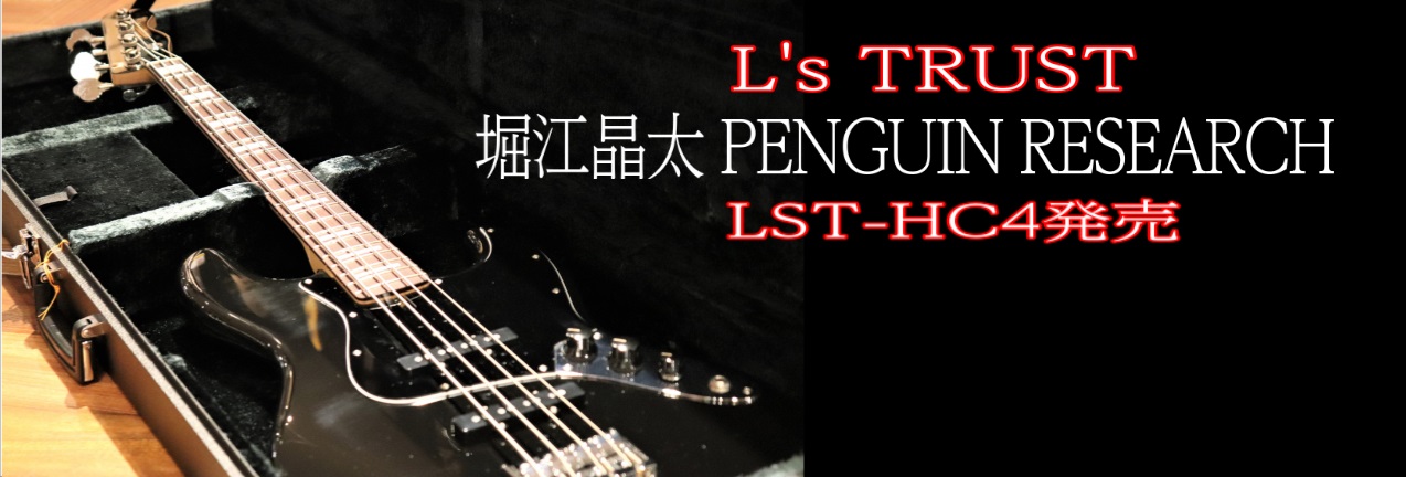 今年1月、島村楽器×L's TRUST　Bass Meeting で当店にもお越し頂いた、堀江晶太氏(PENGUIN RESEARCH)のオリジナルモデルが発売になります！ PENGUIN RESEARCHのベーシスト、kemuとしても活動している堀江晶太氏とL's TRUSTの共同開発モデル。 本 […]