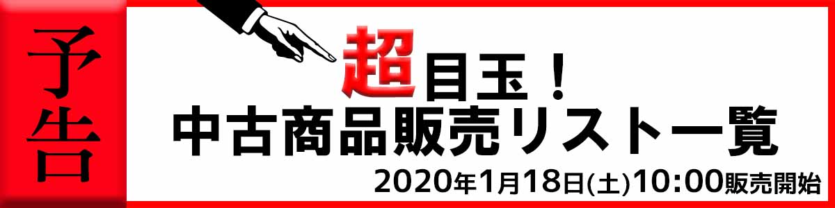 ===z=== 2020年1月18日(土)のGRAND OPENに先駆けて全て一点ものの中古品を販売予告させていただきます！ 既に生産完了している商品や大変希少な商品もございます。 探されていた方も多いのでは？ 是非GRAND OPENにご来店ください！ ※掲載商品は店頭＆デジマートでも販売しており […]