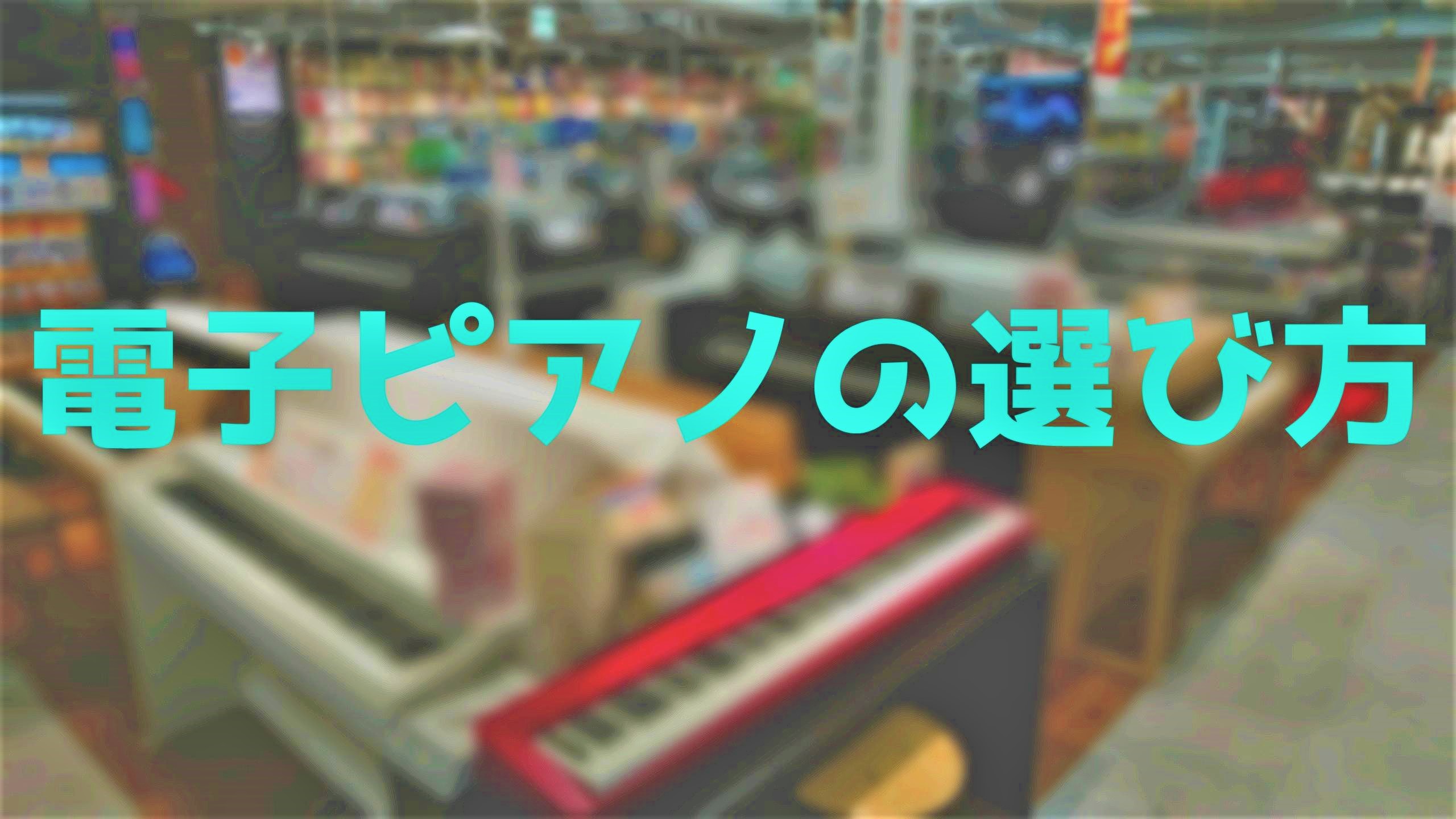 ===15=== *どんな電子ピアノをお探しですか？ 「子どもがピアノを習い始めたけど、生のピアノは置けないから・・・」「自分の趣味として気軽にピアノを楽しみたい！」などなど、電子ピアノを探すタイミングや目的は様々です。 当店では、初めてご購入されるお客様にも安心してお選びいただけるよう、スタッフが […]