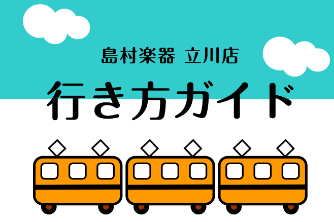 行き方ガイド｜島村楽器 立川店