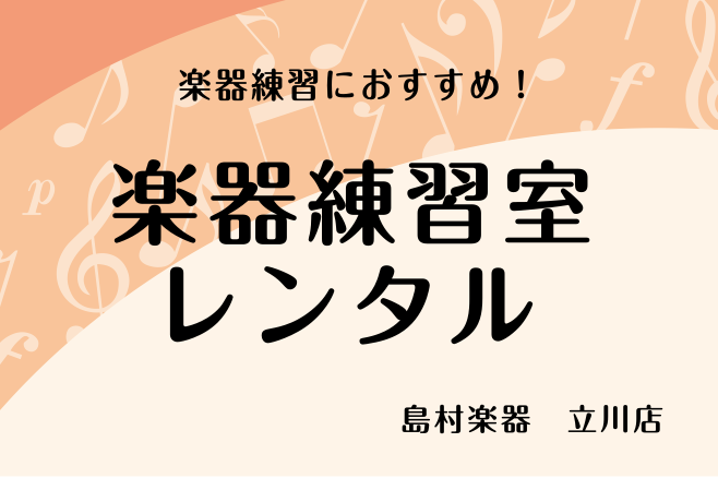 *楽器練習室で思いっきり練習しましょう！ 島村楽器立川店では、音楽教室で使用しているレッスンルームを、レッスンで使用していない時に「楽器練習室」としてレンタルを行っております。]]レッスンルームに設置しておりますピアノやドラムもご利用いただけます。 **こんな方にオススメ！ ・楽器・歌をされていて、 […]