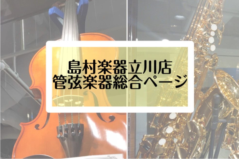 【管・弦楽器】管・弦楽器総合ページ | 島村楽器立川店　