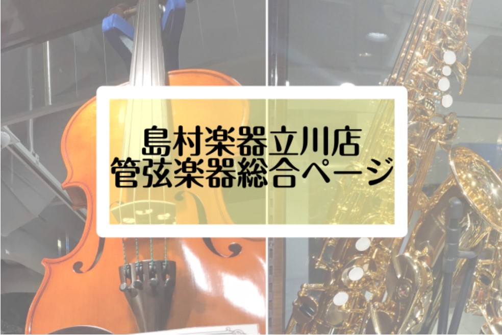 *管・弦楽器選びは立川店におまかせください！ 当店では常時50本以上の豊富なラインナップから、お客様にぴったりの一本をごゆっくりとお選びいただけます。 楽器を初めてご購入される方も、スタッフがしっかりとサポートさせて頂きますのでご安心ください。 もちろん、店頭品は[!!全て試奏可能!!]ですので、ぜ […]