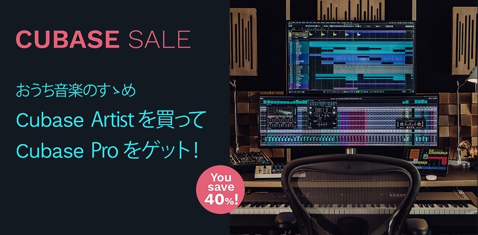 *Cubase Artist を買って Cubase Pro をゲット！　キャンペーン Cubase Artist を期間内に購入し、ライセンスのアクティベーションを行うと、Cubase Pro のライセンスをプレゼントするキャンペーンが始まりました！ 手に入れるなら今がチャンスです！通常時にCUB […]