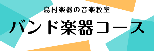 バンド楽器コース開講中｜立川店