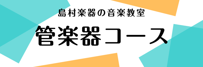 [#a:title=《開講コースのご案内》]　[#c:title=《お問い合わせ 》] **楽器を始めたい方へ！ 楽器をやったことがないので出来るか不安]]楽譜の読み方がわからない]]音が出せるかわからない]]続けられないかもしれない　等、]]楽器を始めるのに心配なことがある方もいらっしゃるかと思い […]