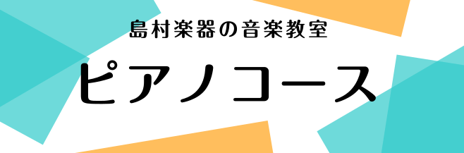 [#a:title=《開講コースのご案内》]　[#c:title=《お問い合わせ 》] **楽器を始めたい方へ！ 楽器をやったことがないので出来るか不安]]楽譜の読み方やコードがわからない]]両手で弾けるかわからない]]続けられないかもしれない　等、]]楽器を始めるのに心配なことがある方もいらっしゃ […]