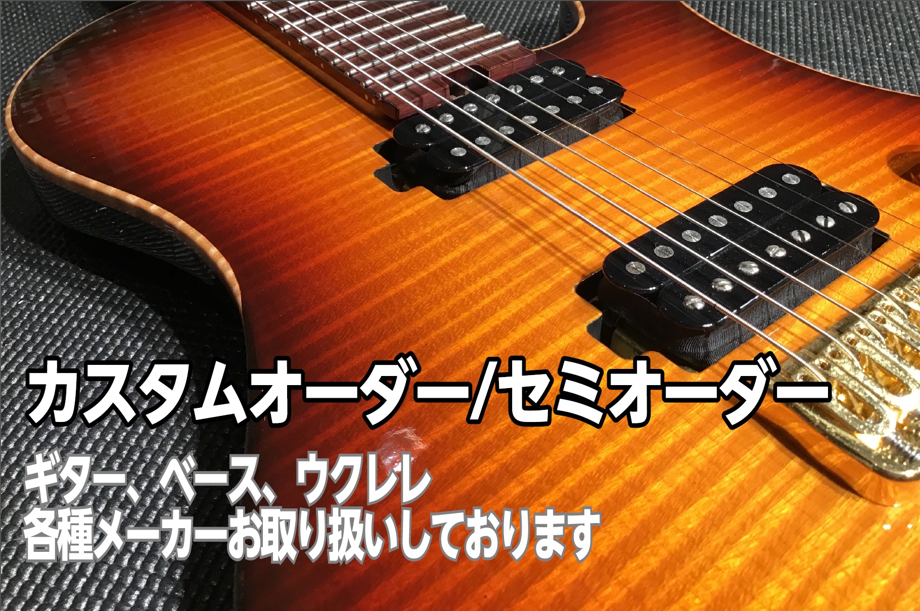 皆さんこんにちは、島村楽器立川店の大野です。 当店では、ギター、ベース、ウクレレなど、各ブランドのオーダーを承っております。 専門性の高いスタッフが、皆様の「世界に1本だけの楽器」を作るお手伝いをさせて頂きます。 カラーの変更などのシンプルなセミオーダーから、オリジナルシェイプのフルカスタムまで幅広 […]