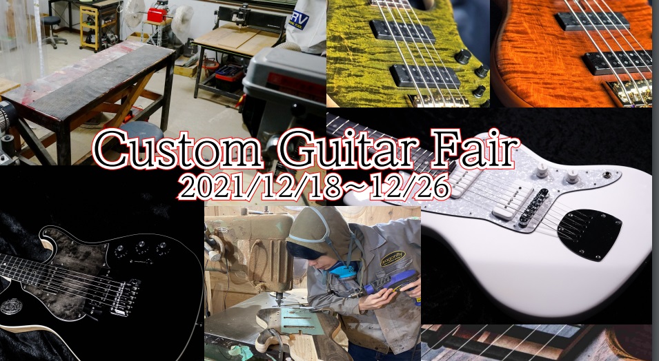 皆さんこんにちは、島村楽器立川店の大野です。 2021/12/18(土)～12/26(日)　東京に製作の拠点を置くギターブランド3社によるオーダー相談会とフェアを開催します。 期間中は3ブランドのギター・ベース・エフェクターを多数展示致します。 ※出展商品や詳細は随時更新致します。 *dragonf […]