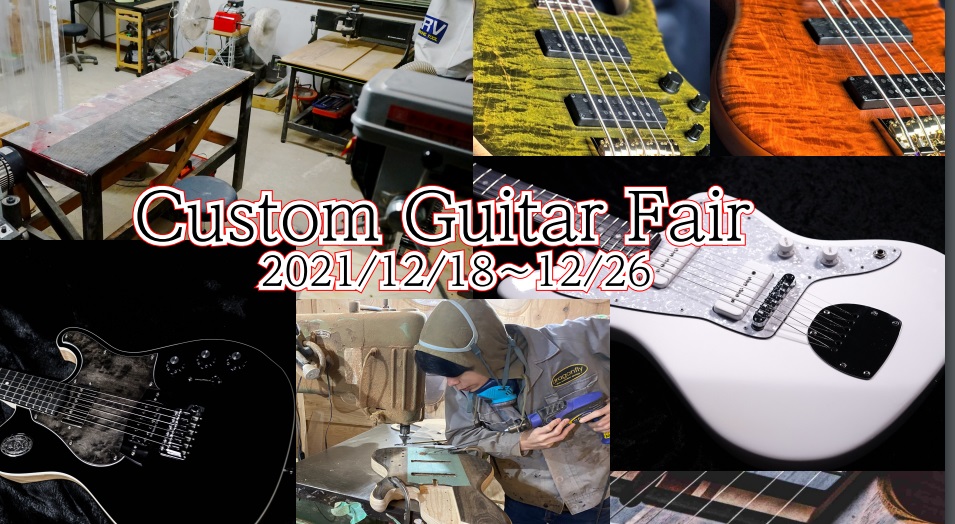 Custom Guitar Fair12/18(土)～12/26(日)｜島村楽器立川店