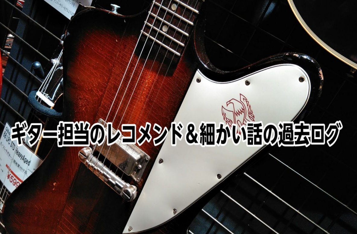 *隔週更新　今週のレコメンド＆細かい話 ◆～10/23更新分～ 今回はオーダーについて。というか、私大野の自己満足になってしまいそうですが、何か1つでもギターやベースのオーダーを考えている方の参考になれば幸いです。 2020/11月号のベースマガジンに、実は私のベースが掲載されています。これは3年ほ […]