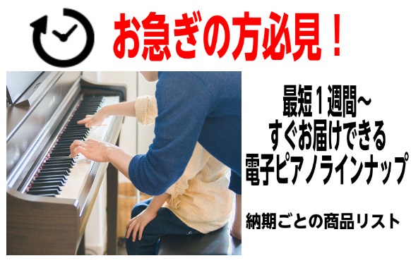 皆様こんにちは。　島村楽器立川店のピアノ担当 橘と申します。 長引く感染症の影響で、ご自宅で楽器の演奏を楽しみたいという方が増えており、電子ピアノも需要に供給が追い付いていない状況が長く続いております。そんな中、「少しでも早く欲しい」というご要望にお応えすべく比較的早くご用意できる電子ピアノをご紹介 […]