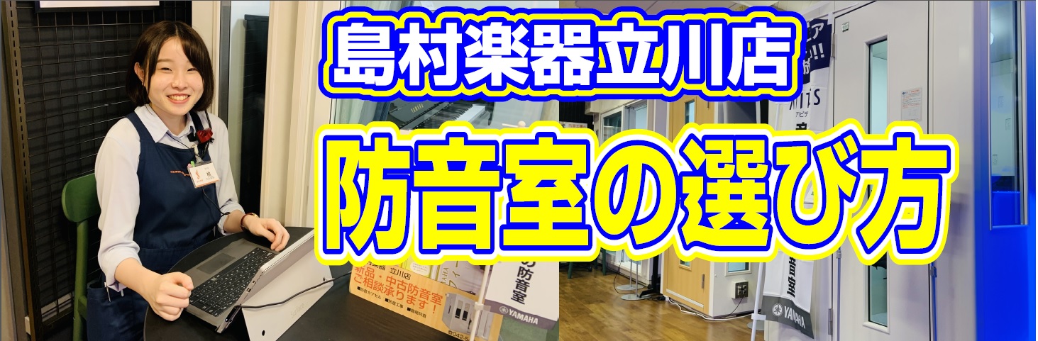 【防音室】知っておきたい！防音室の選び方①|島村楽器立川店