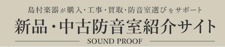 https://info.shimamura.co.jp/soundproof/