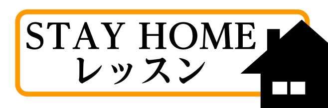 音楽で気分転換しよう！【STAY HOMEレッスン】