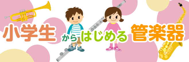 *お子様に向けたレッスンを行っています 「お子様にやりたいと言われたけど、できるのか心配」]]「小学生でも習えるのか」]]「学校でやることになったけど、家でどんな練習をしたらいいかわからない」]]是非、お気軽にお問合せください！ 興味のある楽器で演奏する楽しさをたっぷり味わってみましょう！ **レッ […]