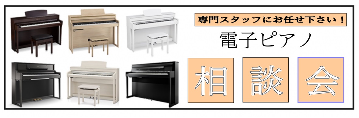 *電子ピアノを一緒に楽しく選びませんか？ ***毎月、第2・第4日曜日に電子ピアノ相談会開催！ こんにちは！島村楽器立川店 ピアノ担当の橘（たちばな）です。 昨今の感染症拡大による影響で、おうちで過ごす時間が増え、「この機会に趣味として初めてみようかな・・・」「そろそろレッスン用に買わないとな・・・ […]