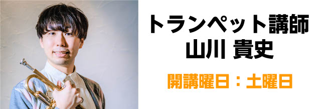 体験レッスンご予約受付中！トランペットコース CONTENTS講師紹介コース概要体験レッスン受付中！お問い合わせ講師紹介 山川 貴史（やまかわ たかふみ）　担当曜日：土曜日 講師プロフィール 洗足学園音楽大学ジャズコース卒業。 トランペットを原朋直氏に師事。 現在は都内を中心にアーティストのサポート […]