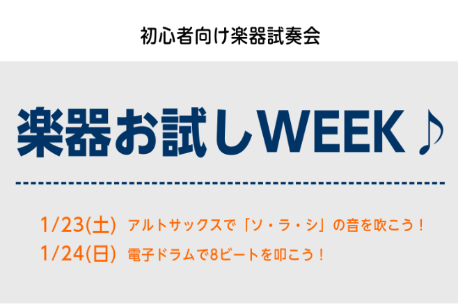 楽器お試しWEEK♪では、楽器を始めたい、チャレンジしてみたいけど音が出るか心配という方に向けて、スタッフが無料で構え方から音を出すまでお手伝いをさせていただきます！]]是非店内スタジオ店頭に遊びに来てください！私たちと一緒に楽器を楽しみましょう！ *楽器お試しWEEK♪スケジュール |*日時|*内 […]