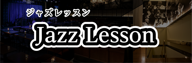 Jazz Lesson-ジャズレッスン-