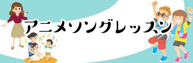 アニメソングレッスン