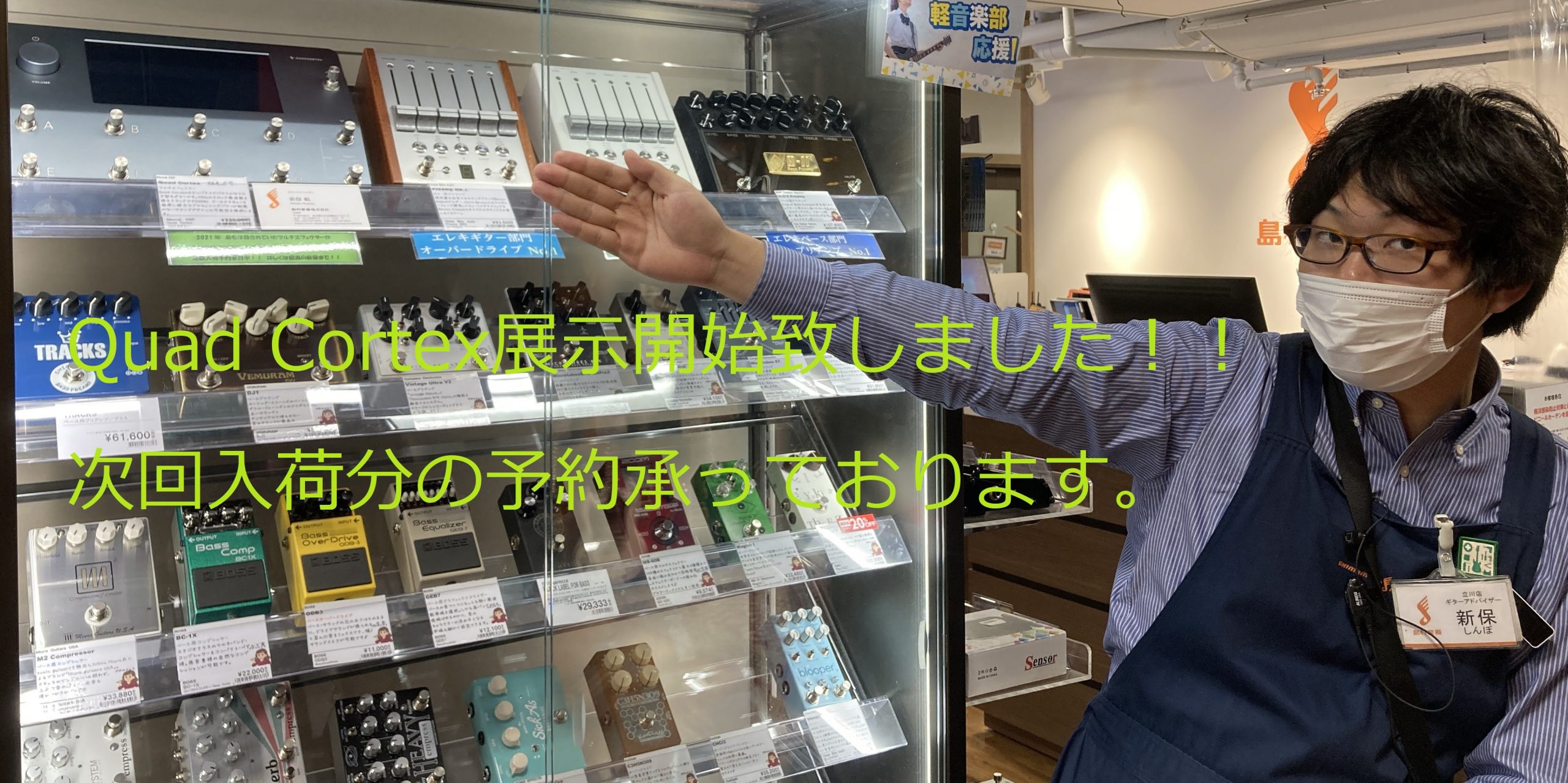 *Quad　Cortex　次回入荷分の予約を承っております。 当店では展示用在庫での音・使用感を確認後の次回入荷分の予約を承っております。エフェクター担当の新保は使い方についておおよそ把握させて頂いておりますので試奏を希望されるお客様は事前に島村楽器立川店エフェクター担当新保へのご連絡をお願いいたし […]