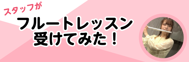 こんにちは！]]ウクレレ＆楽譜担当の奥田です。]]今回はスタッフの私が音楽教室の体験レッスンを受けてみたのでそのレポートをお届けします！ ***はじめに まずはじめに今回レポートします、私の自己紹介をさせていただきます。]]私は小学生のころ「のだめカンタービレ」を見てクラシック音楽にはまり、ピアノを […]