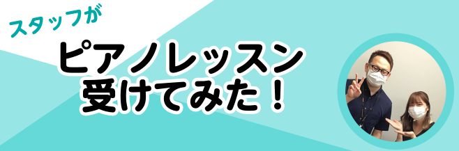 こんにちは！]]ウクレレ＆楽譜担当の奥田です。]]今回はスタッフの私が音楽教室の体験レッスンを受けてみたレポート第二弾をお届けします！ **はじめに 第一弾のフルートの体験レッスンレポートを見て下さった方は既にご存知だと思いますが…まず初めに私の自己紹介をさせていただきます！]] 私は小学生のころ「 […]