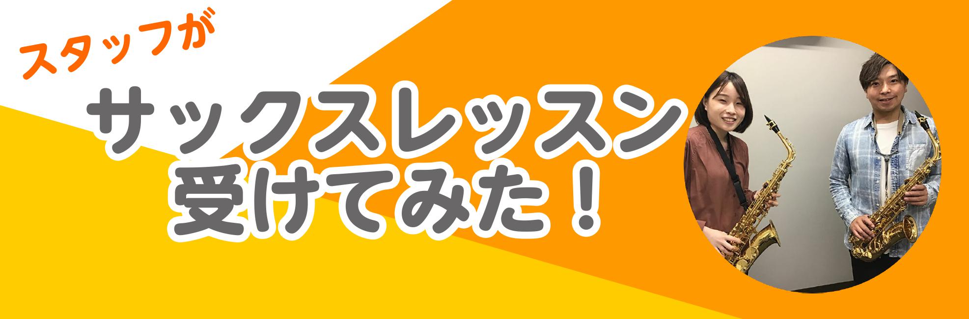 *サックスコースの体験レッスンを受講しました！ こんにちは！島村楽器立川店、管楽器担当の橘です。 突然ですが、皆さんには憧れの楽器、「いつか演奏してみたいな・・・」とひそかに思っている楽器はありますか？]]憧れの楽器で、好きな曲を自由に演奏できたらきっととても楽しいですよね。]] そこで今回、私は長 […]