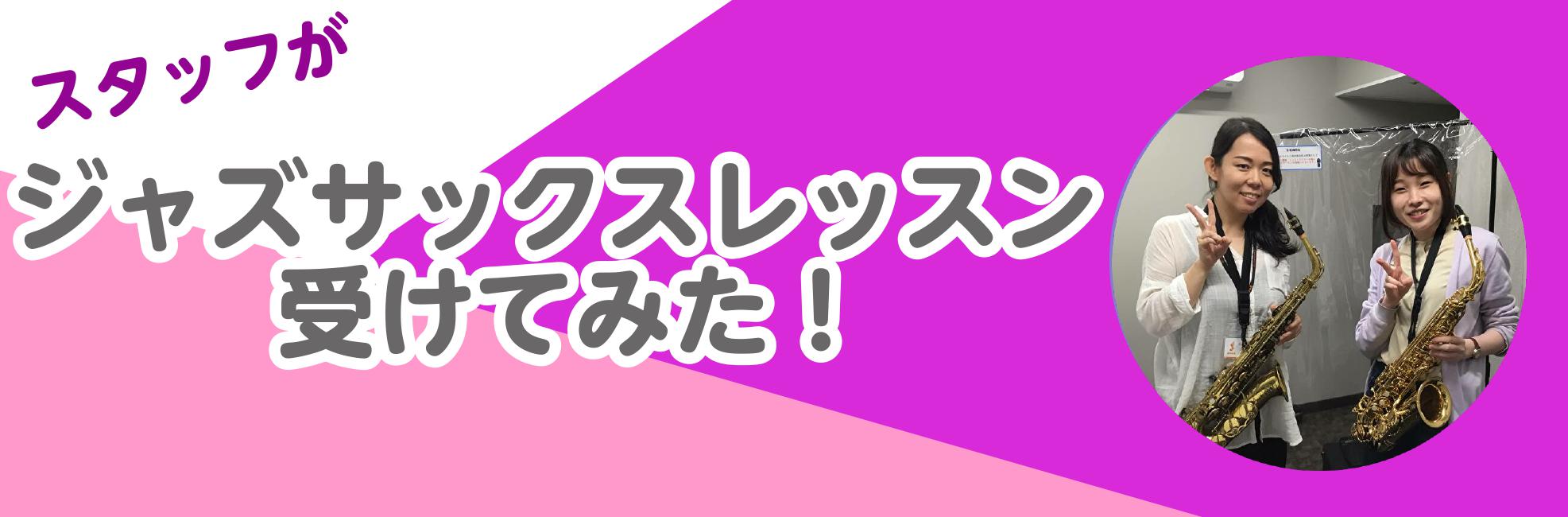 【体験レッスンレポート】ジャズサックスの体験レッスン受けてみた！【梅村先生：月曜日】