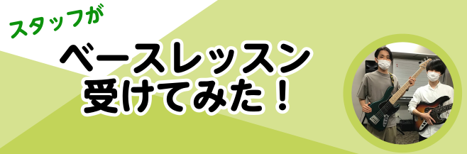 皆様こんにちは。島村楽器立川店の井上です！]]今回、私はエレキベースの体験レッスンを受講しましたので、レポートしていきたいと思います！ それではまず、担当します井上のプロフィールです！（写真向かって右側が井上です） |*スタッフ|井上| |*自己紹介|立川店の井上です！音楽経験は、中学生の頃、3年間 […]